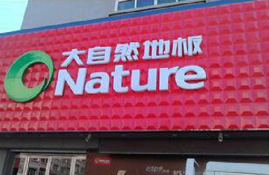 东阳门头招牌制作就选最合适的材料。