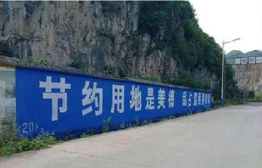 东阳墙体广告制作中那些醒目的标语。
