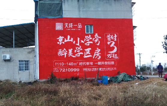 东阳墙体彩绘宣传效果如何？
