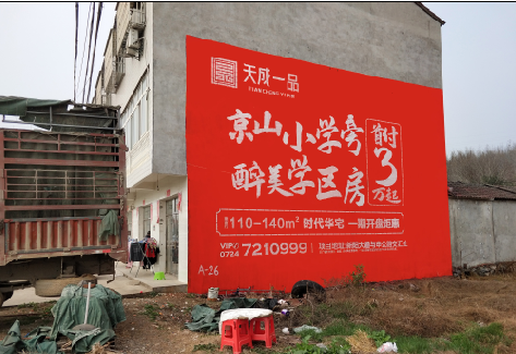 东阳户外墙体广告的独特宣传魅力