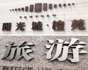 东阳日常生活中常见的广告金属字。