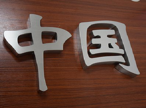 东阳拉丝不锈钢字的特点。